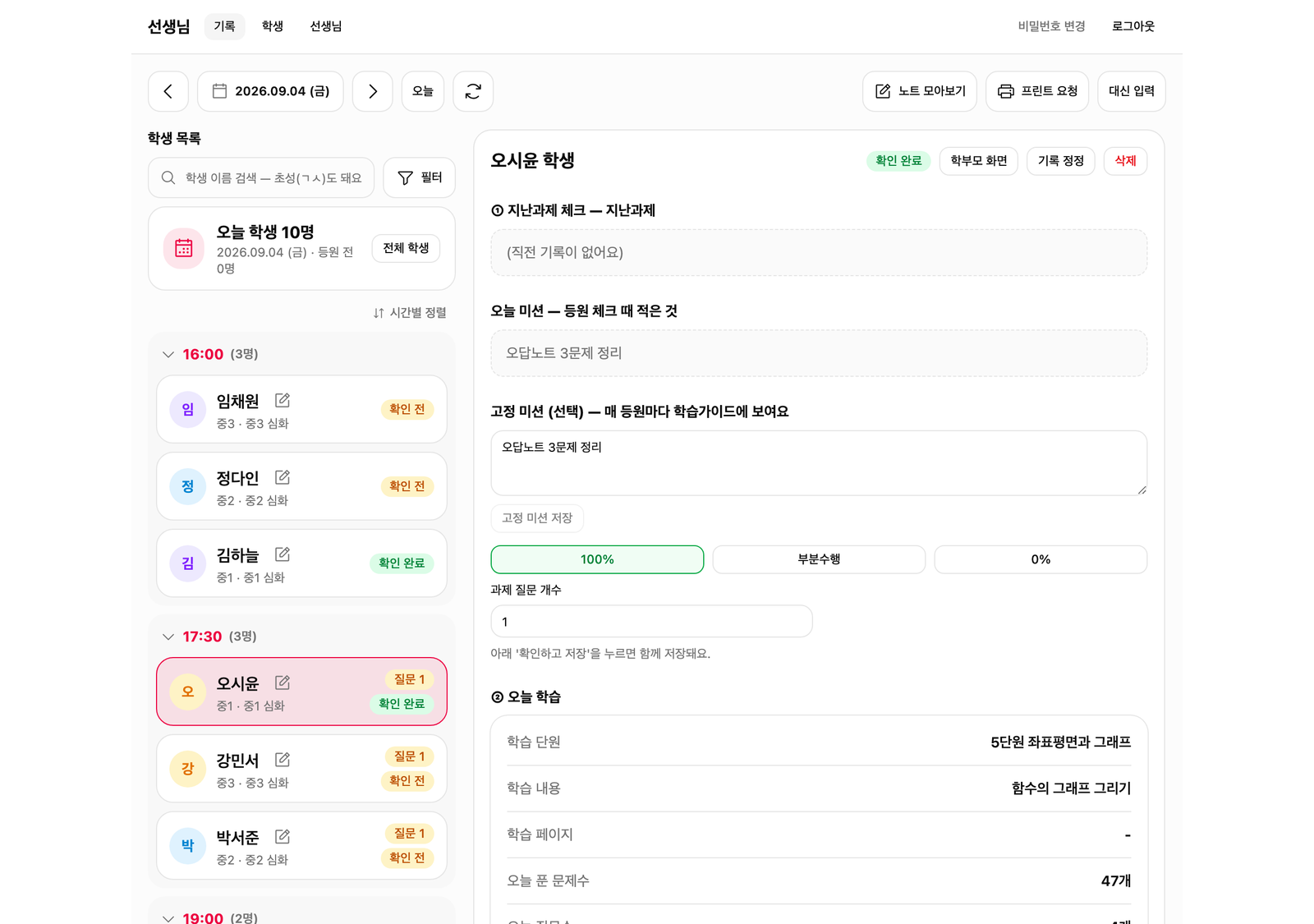 선생님 — 등원 학생별 기록 확인