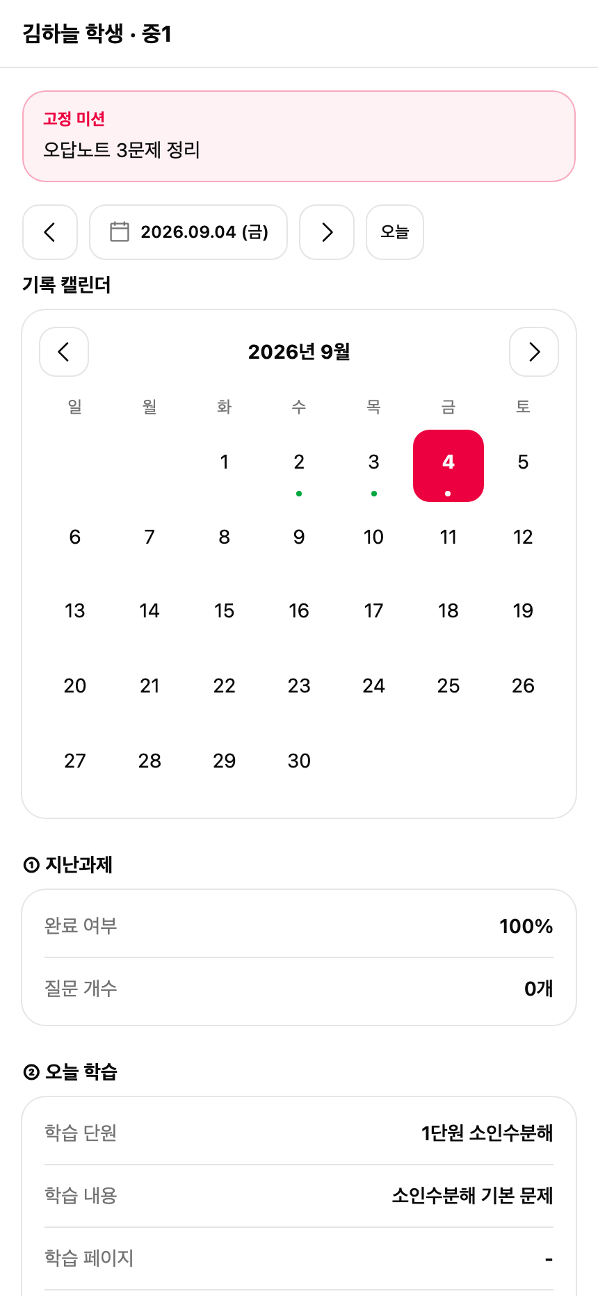 학부모 — 자녀 학습 조회